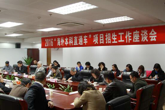 2016“海外本科直通车”项目招生工作座谈会在南京召开