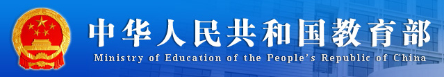 中国教育部网站