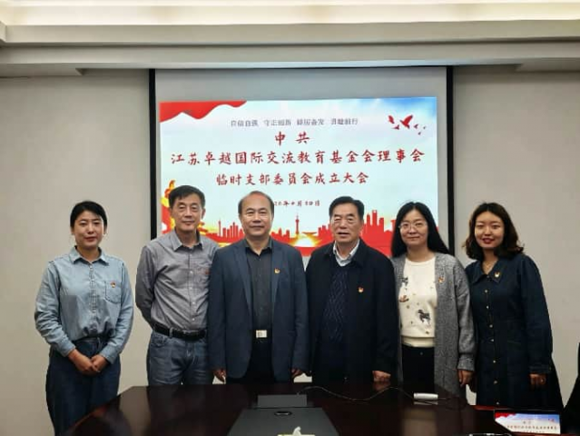 中共江苏卓越国际交流教育基
